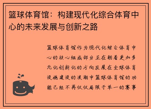 篮球体育馆：构建现代化综合体育中心的未来发展与创新之路