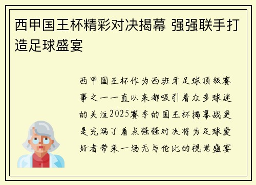 西甲国王杯精彩对决揭幕 强强联手打造足球盛宴