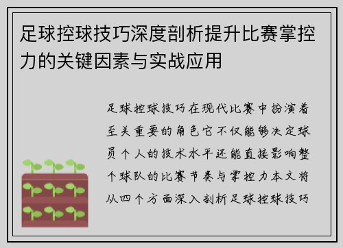 足球控球技巧深度剖析提升比赛掌控力的关键因素与实战应用