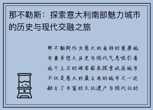 那不勒斯：探索意大利南部魅力城市的历史与现代交融之旅