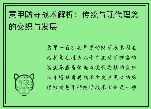 意甲防守战术解析：传统与现代理念的交织与发展