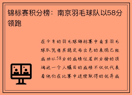锦标赛积分榜：南京羽毛球队以58分领跑