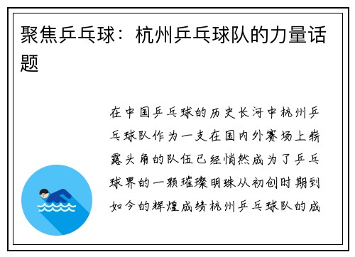 聚焦乒乓球：杭州乒乓球队的力量话题