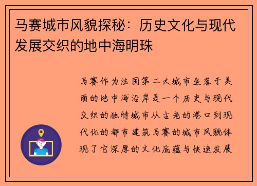 马赛城市风貌探秘：历史文化与现代发展交织的地中海明珠