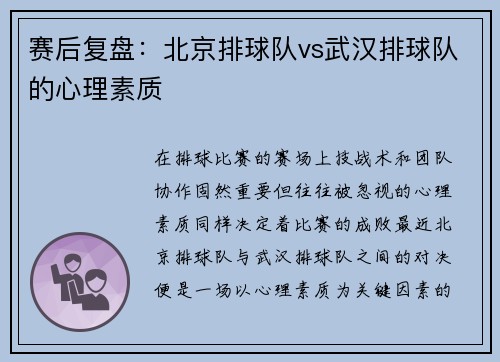 赛后复盘：北京排球队vs武汉排球队的心理素质