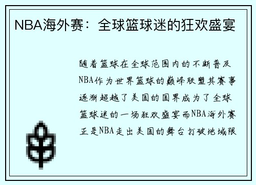 NBA海外赛：全球篮球迷的狂欢盛宴