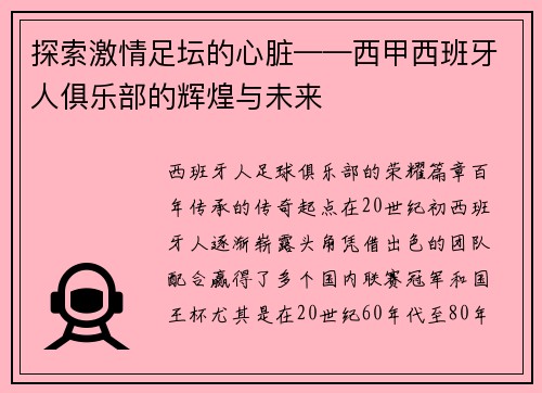 探索激情足坛的心脏——西甲西班牙人俱乐部的辉煌与未来