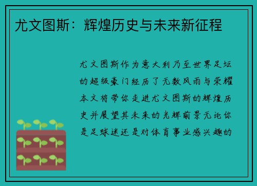 尤文图斯：辉煌历史与未来新征程