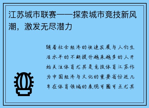 江苏城市联赛——探索城市竞技新风潮，激发无尽潜力