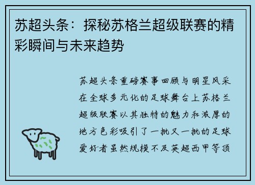 苏超头条：探秘苏格兰超级联赛的精彩瞬间与未来趋势