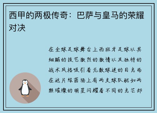 西甲的两极传奇：巴萨与皇马的荣耀对决
