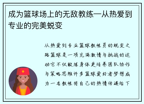 成为篮球场上的无敌教练—从热爱到专业的完美蜕变
