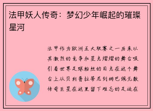 法甲妖人传奇：梦幻少年崛起的璀璨星河