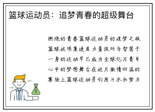 篮球运动员：追梦青春的超级舞台