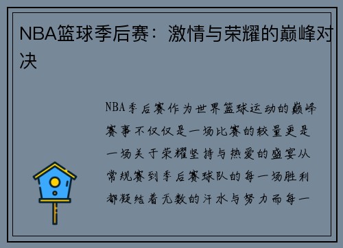 NBA篮球季后赛：激情与荣耀的巅峰对决