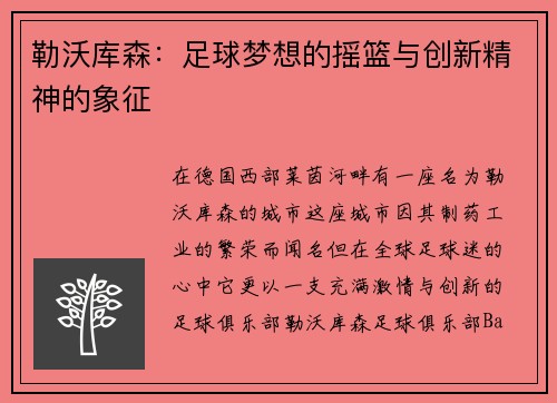 勒沃库森：足球梦想的摇篮与创新精神的象征