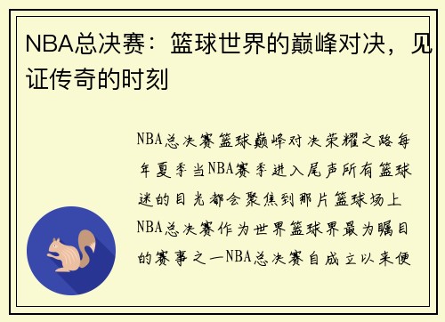NBA总决赛：篮球世界的巅峰对决，见证传奇的时刻
