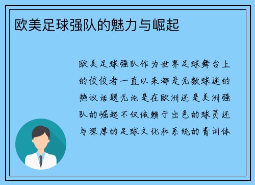 欧美足球强队的魅力与崛起