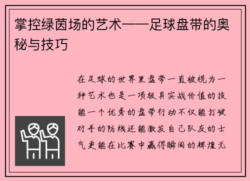 掌控绿茵场的艺术——足球盘带的奥秘与技巧
