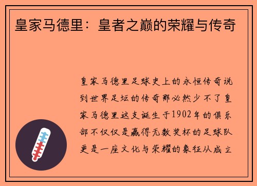皇家马德里：皇者之巅的荣耀与传奇