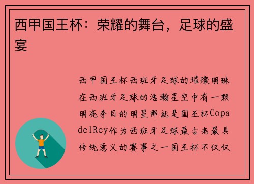 西甲国王杯：荣耀的舞台，足球的盛宴