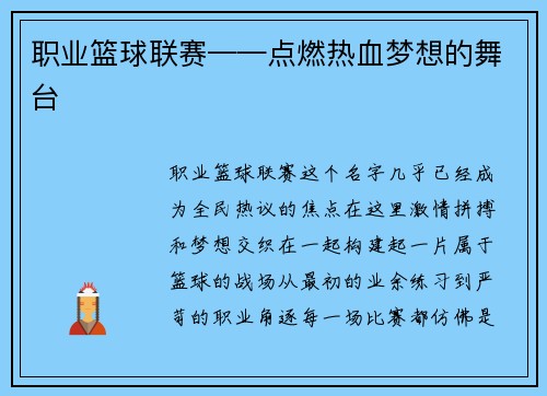 职业篮球联赛——点燃热血梦想的舞台