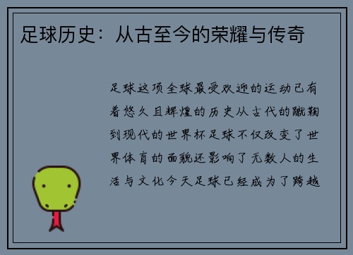 足球历史：从古至今的荣耀与传奇