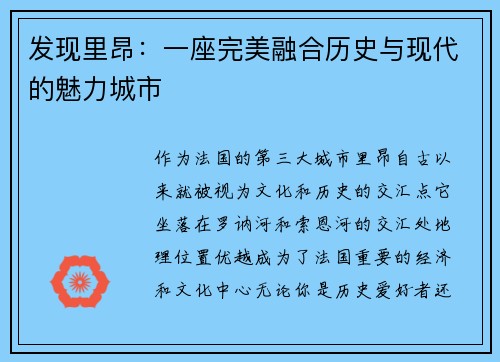发现里昂：一座完美融合历史与现代的魅力城市
