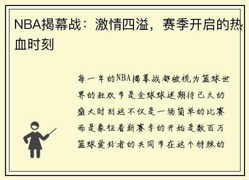 NBA揭幕战：激情四溢，赛季开启的热血时刻
