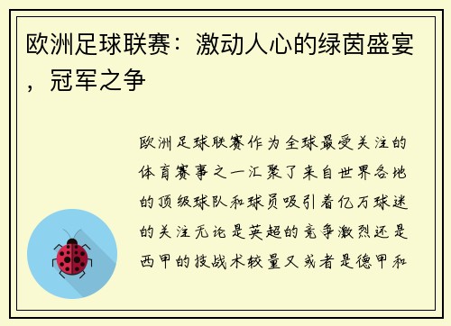 欧洲足球联赛：激动人心的绿茵盛宴，冠军之争