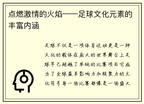 点燃激情的火焰——足球文化元素的丰富内涵