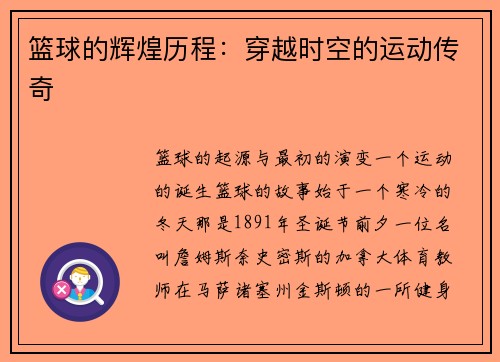 篮球的辉煌历程：穿越时空的运动传奇