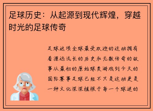 足球历史：从起源到现代辉煌，穿越时光的足球传奇