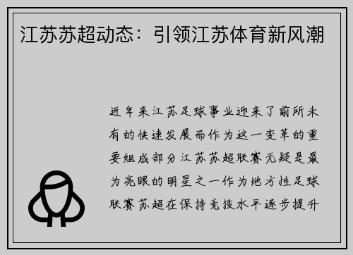 江苏苏超动态：引领江苏体育新风潮