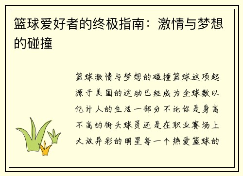 篮球爱好者的终极指南：激情与梦想的碰撞