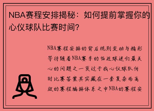 NBA赛程安排揭秘：如何提前掌握你的心仪球队比赛时间？