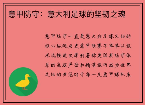 意甲防守：意大利足球的坚韧之魂