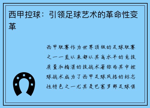 西甲控球：引领足球艺术的革命性变革