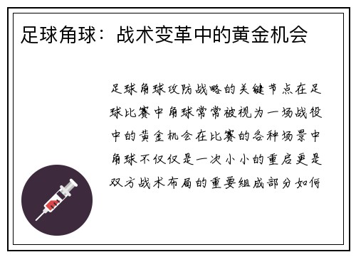 足球角球：战术变革中的黄金机会