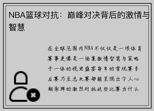 NBA篮球对抗：巅峰对决背后的激情与智慧