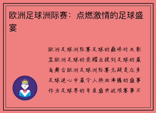 欧洲足球洲际赛：点燃激情的足球盛宴
