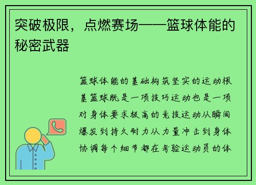 突破极限，点燃赛场——篮球体能的秘密武器