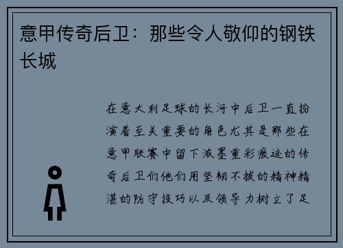 意甲传奇后卫：那些令人敬仰的钢铁长城