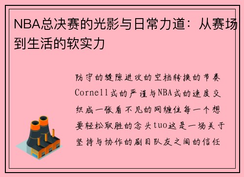 NBA总决赛的光影与日常力道：从赛场到生活的软实力