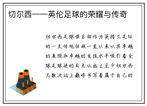 切尔西——英伦足球的荣耀与传奇