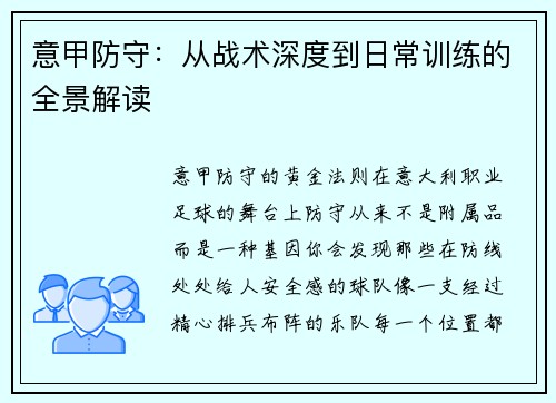 意甲防守：从战术深度到日常训练的全景解读