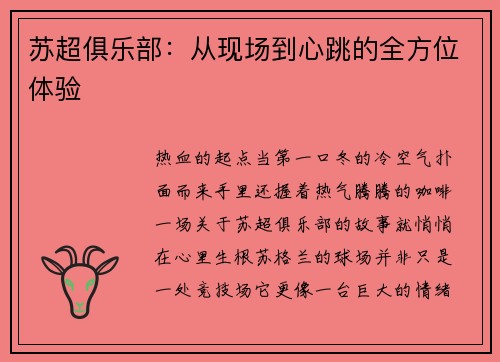 苏超俱乐部：从现场到心跳的全方位体验