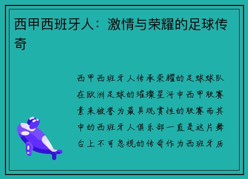 西甲西班牙人：激情与荣耀的足球传奇