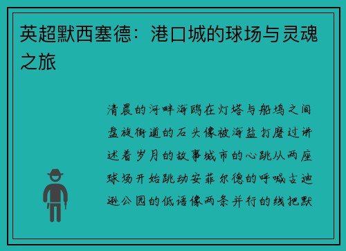 英超默西塞德：港口城的球场与灵魂之旅