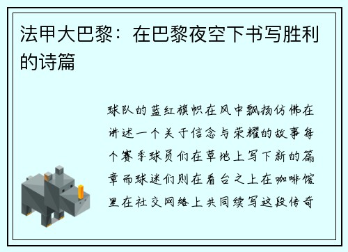 法甲大巴黎：在巴黎夜空下书写胜利的诗篇
